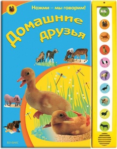 Азбукварик Домашние друзья. Серия "Нажми-мы говорим" от Азбукварик