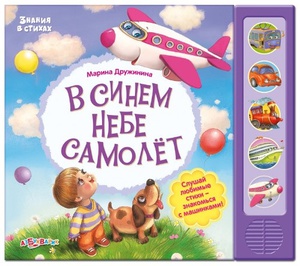 Азбукварик В синем небе самолёт. Серия "Знания в стихах"