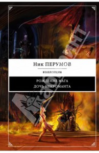 Ник Перумов: Рождение мага. Дочь некроманта