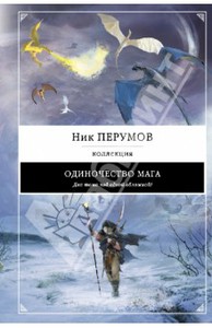 Ник Перумов: Одиночество мага