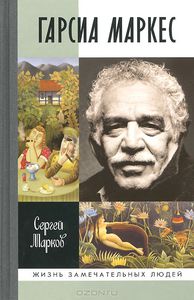Сергей Марков "Габриэль Гарсиа Маркес"