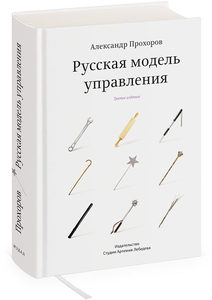 Русская модель управления (третье издание)