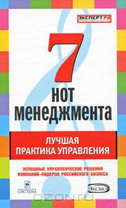 Книга "7 нот менеджмента"