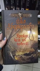 Книга Джо Аберкромби "Первый закон. Книга II Прежде, чем их повесят"