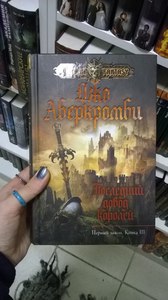 Книа Джо Аберкромби "Первый закон. Книга III Последний довод королей"