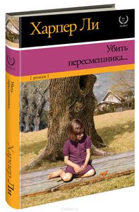 Харпер Ли "Убить Пересмешника"