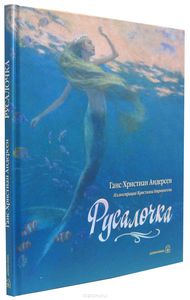 Книга "Русалочка" с иллюстрациями К. Бирмингема