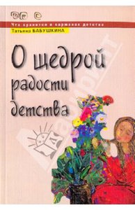 Книга Татьяны Бабушкиной "О щедрой радости детства"