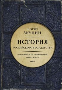 Борис Акунин. История Российского государства.