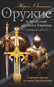 Эварт Окшотт "Оружие и воинские доспехи Европы. С древних времен до конца Средневековья"