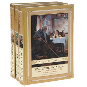 Дж. Р. Р. Толкин "Властелин Колец" (комплект из 3 книг)