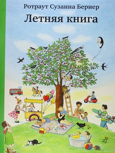 "Летняя книга", Бернер Р.