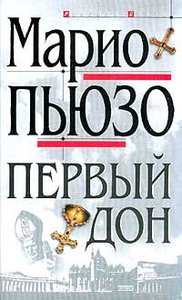 книга Марио Пьюзо "Первый дон"