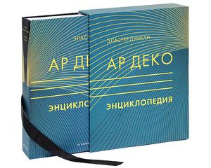 Ар деко. Энциклопедия (подарочное издание)