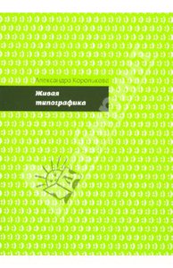 Александра Королькова: Живая типографика