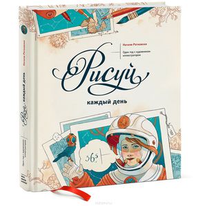 книга "Рисуй каждый день"