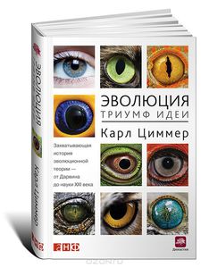 книга "Эволюция. Триумф идеи"