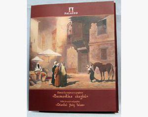 Гознак. Папка для акрила и графики "Восточные сказки" 240*300 20 листов