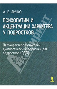 Психопатии и акцентуации характера у подростков Личко А.Е.