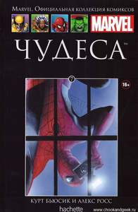 Чудеса (Ашет #7)