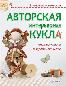 Книжка Елены Войнатовской