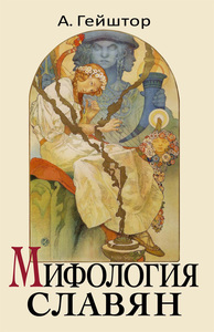 Александр Гейштор. Мифология славян