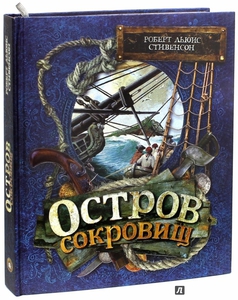 Книга "Остров Сокровищ", изд-во Лабиринт