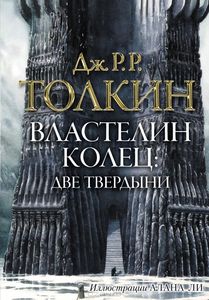 Дж. Р. Р. Толкин "Властелин колец. Две твердыни" Серия: Толкин с иллюстрациями А. Ли