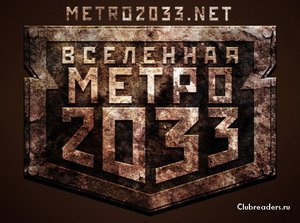 Книги из серии "Вселенная метро 2033"