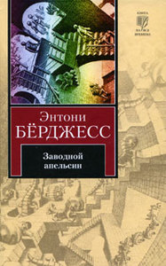 Энтони Берджесс "Заводной апельсин"