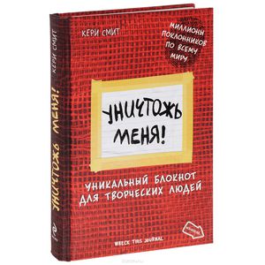 Книга "Уничтожь меня! Уникальный блокнот для творческих людей"