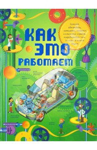 ЛеБом: Как это работает. Исследуем 250 объектов и устройств Подробнее: http://www.labirint.ru/books/380090/