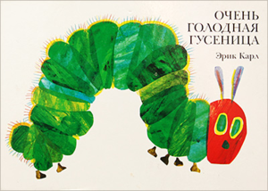 Очень голодная гусеница (Эрик Карл)