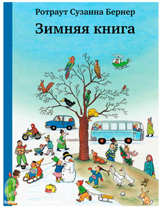 Зимняя книга (Ротраут Бернер)