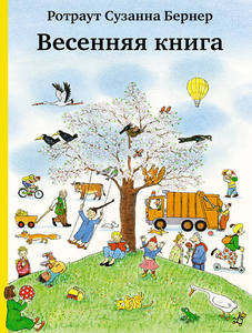 Весенняя книга (Ротраут Бернер)