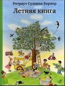 Летняя книга (Ротраут Бернер)