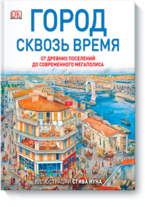 Стив Нун, Город сквозь время. От древних поселений до современного мегаполиса