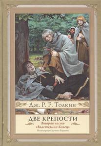 Дж. Р. Р. Толкин "Властелин колец. Две крепости" перевод Н. Григорьевой, В. Грушецкого