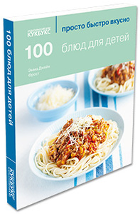 Книга 100 блюд для детей