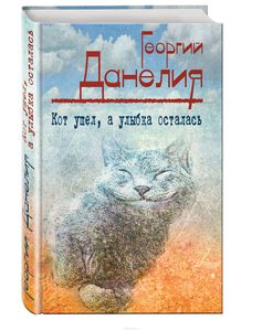 Книга Георгий Данелия - Кот ушел, а улыбка осталась