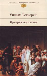 книги из серии Библиотека всемирной литературы, Эксмо