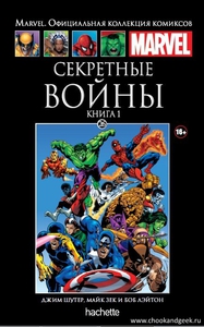 Marvel. Секретные войны. Книга 1