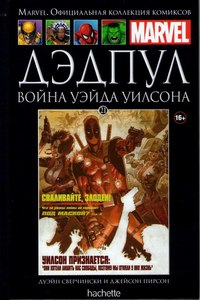 Marvel. ДЭДПУЛ. ВОЙНА УЭЙДА УИЛСОНА