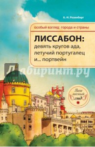 Лиссабон. Девять кругов ада, Летучий португалец и... портвейн. Розенберг А.Н.