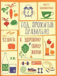 Книга "Год прожитый правильно"