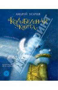 Андрей Усачев: Колыбельная книга. Стихи и песни