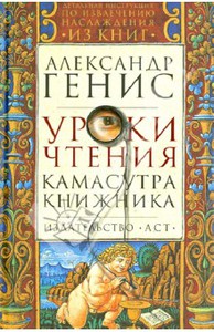 Александр Генис "Уроки чтения. Камасутра книжника"