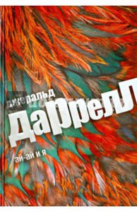 Джеральд Даррелл  Ай-ай и я