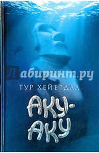 Тур Хейердал: Аку-Аку. Тайна острова Пасхи