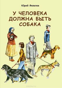 У человека должна быть собака. Юрий Яковлев